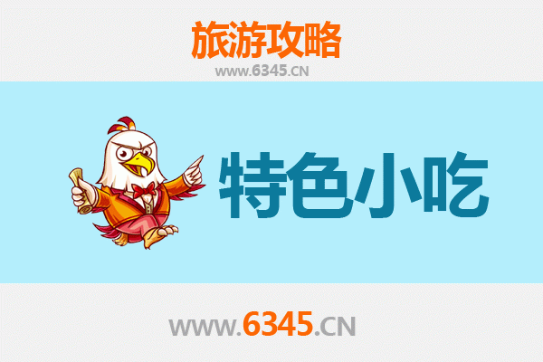 日照美食攻略：不可错过的特色小吃
